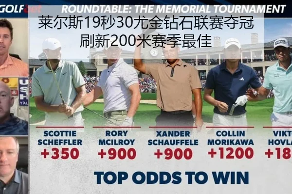 莱尔斯19秒30尤金钻石联赛夺冠 刷新200米赛季最佳